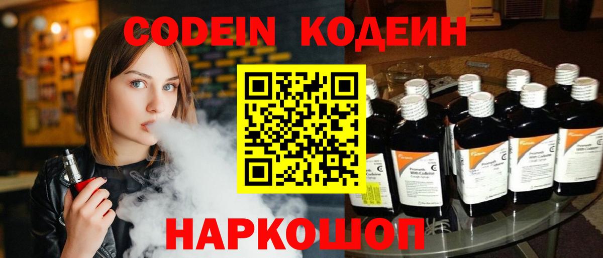 Кодеиновый сироп Lean Purple Drank  Вход с VPN  Шадринск 